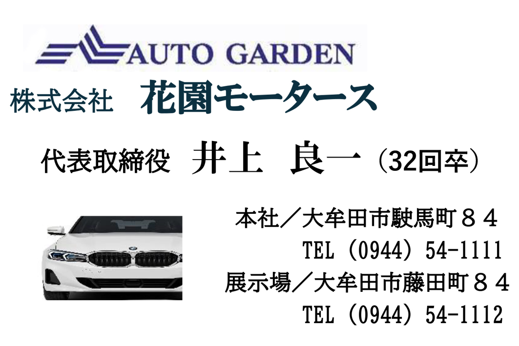株式会社　花園モータース